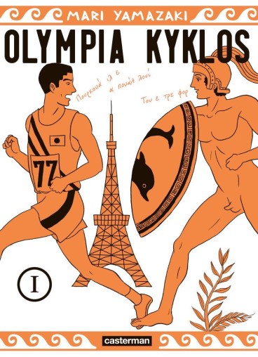You are currently viewing Olympia Kyklos